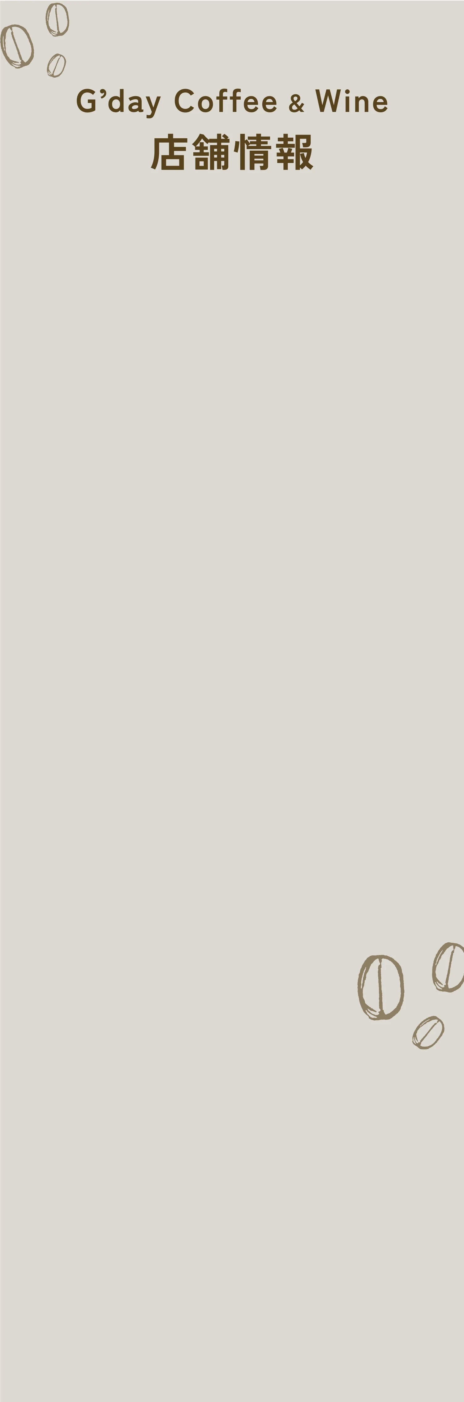 G’day Coffee & Wine 店舗情報