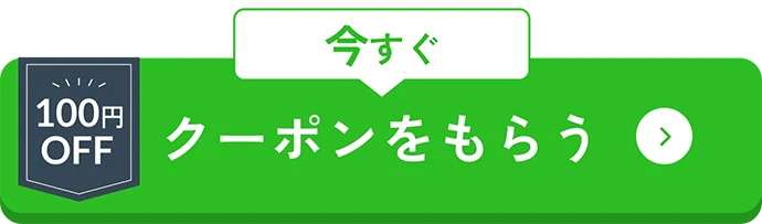 ボタン｜今すぐクーポンをもらう