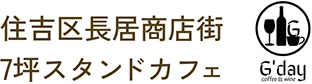 住吉区長居商店街7坪スタンドカフェ