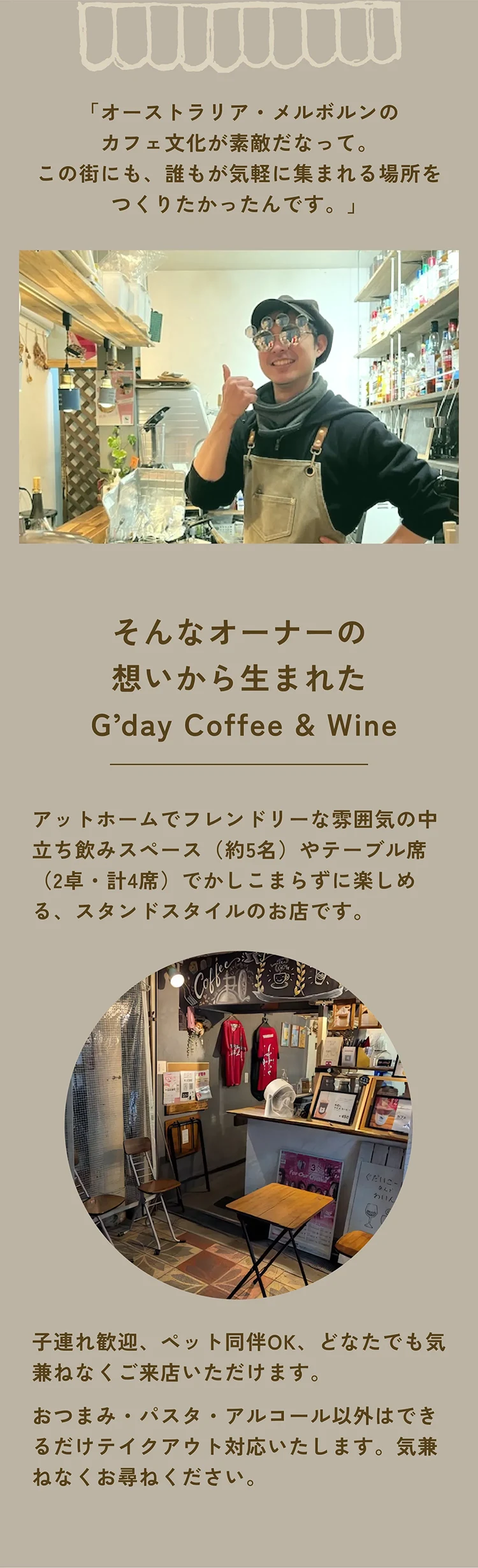 そんなオーナーの想いから生まれた G’day offee & Wine