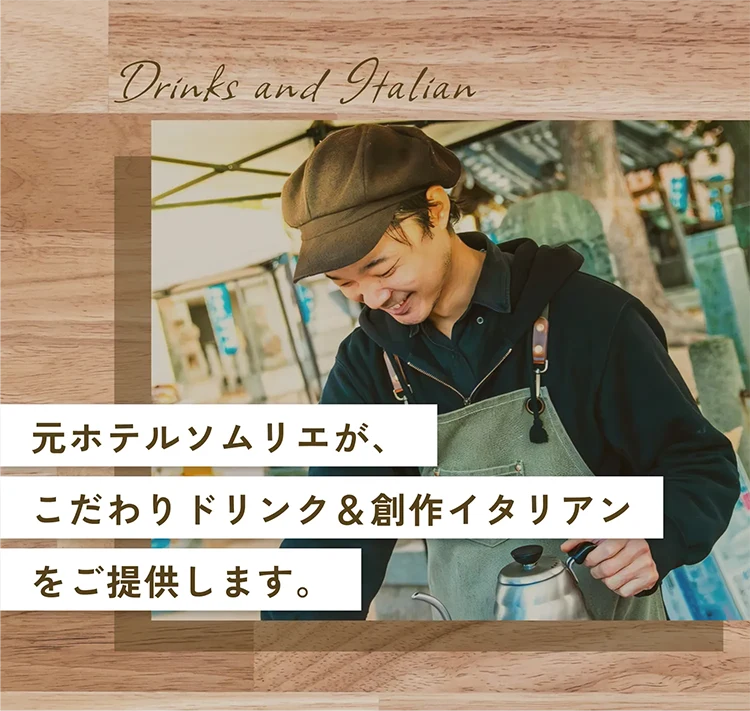 元ホテルソムリエが、こだわりドリンク＆創作イタリアンをご提供します