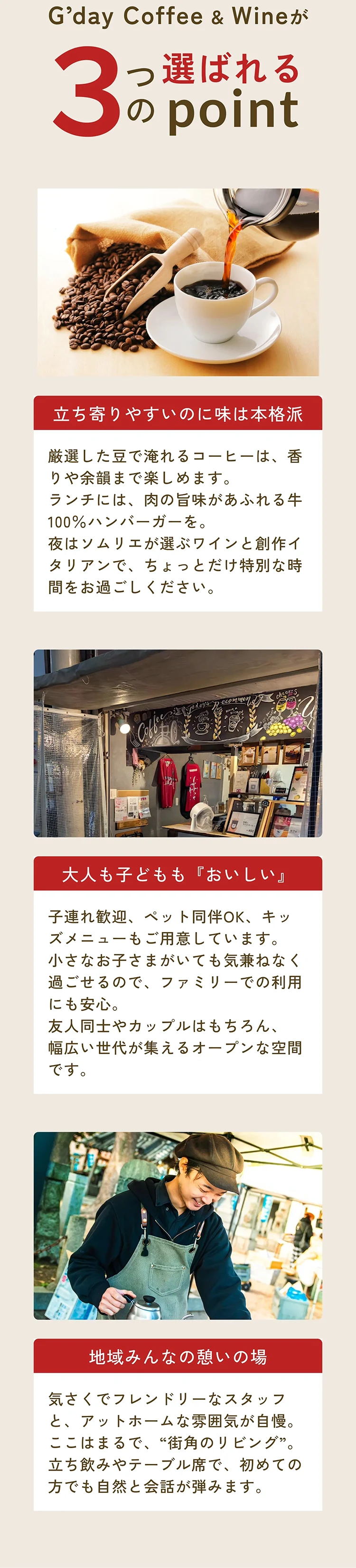 G’day Coffee & Wineが選ばれる3つのpoint