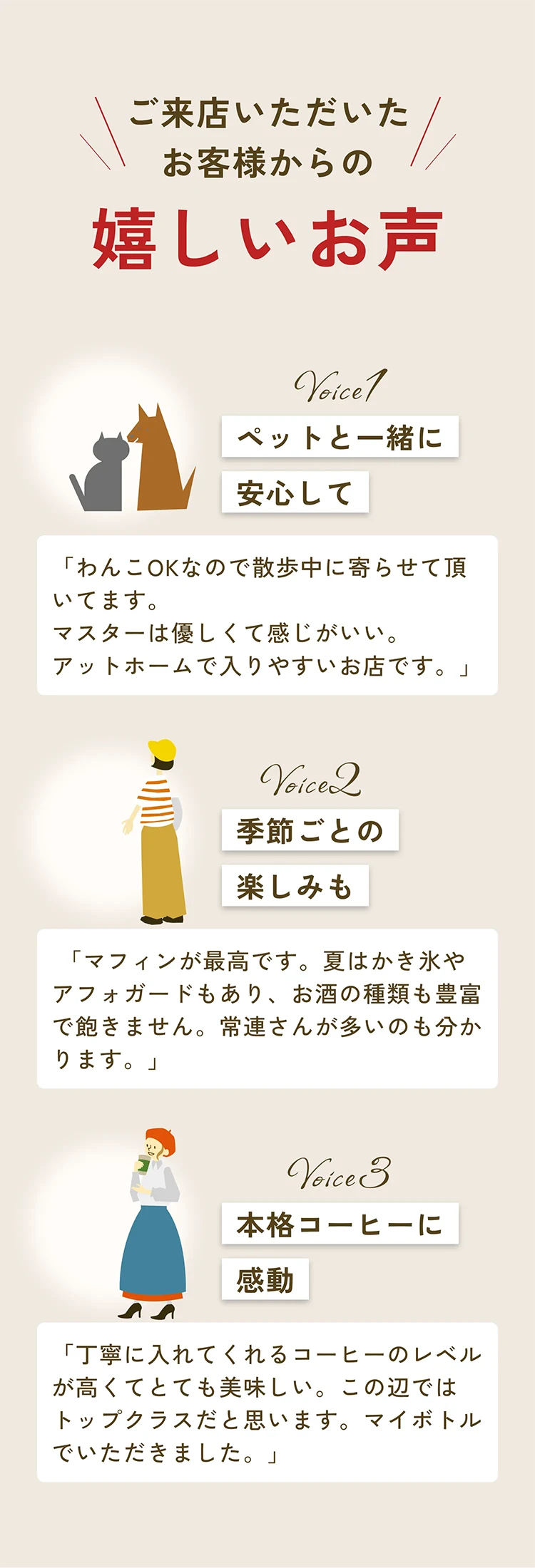 ご来店されたお客様から こんなお声をいただいています。